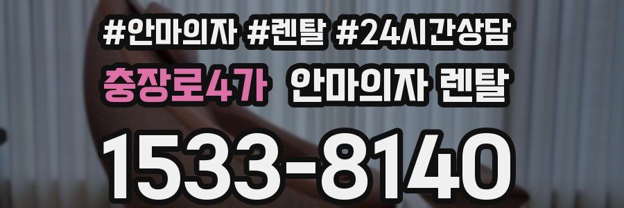 충장로4가 안마의자 렌탈