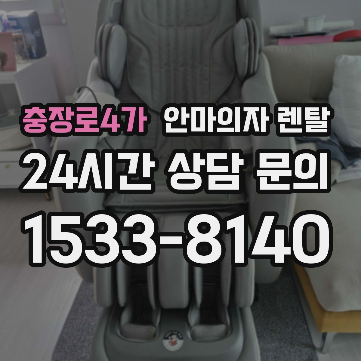 충장로4가 안마의자 렌탈