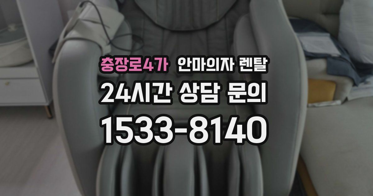 충장로4가 안마의자 렌탈