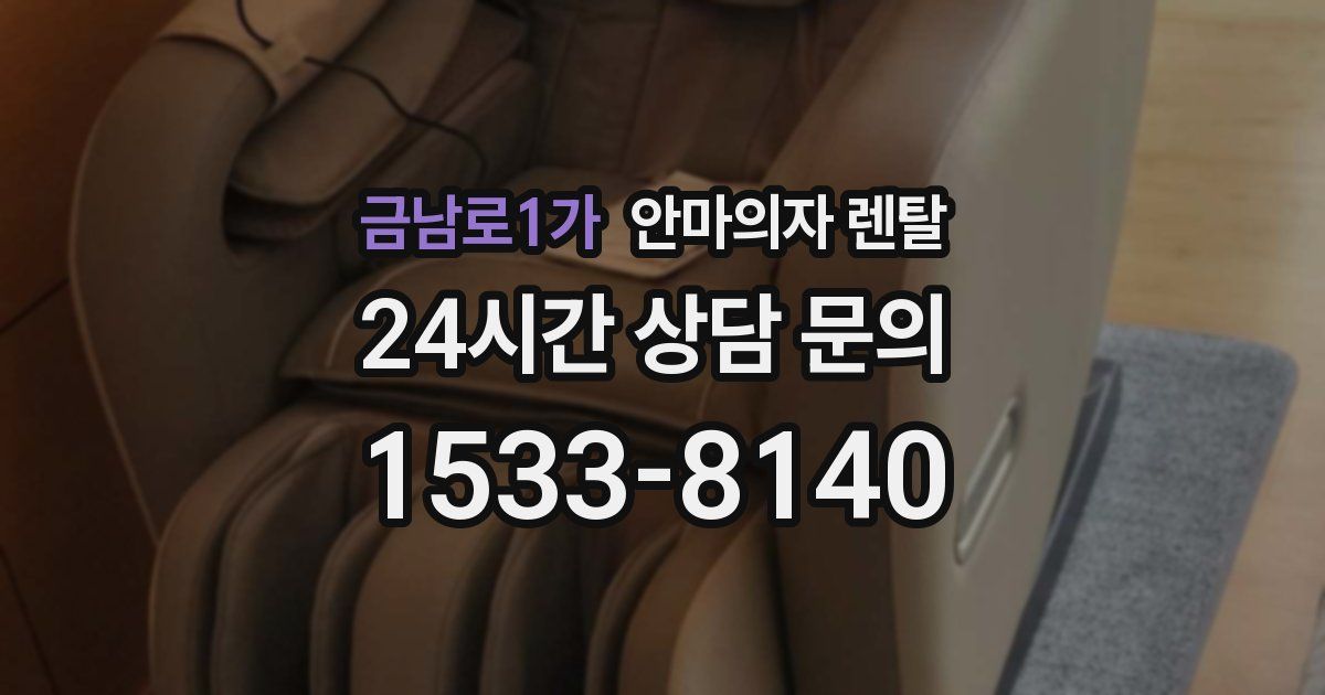 금남로1가 안마의자 렌탈