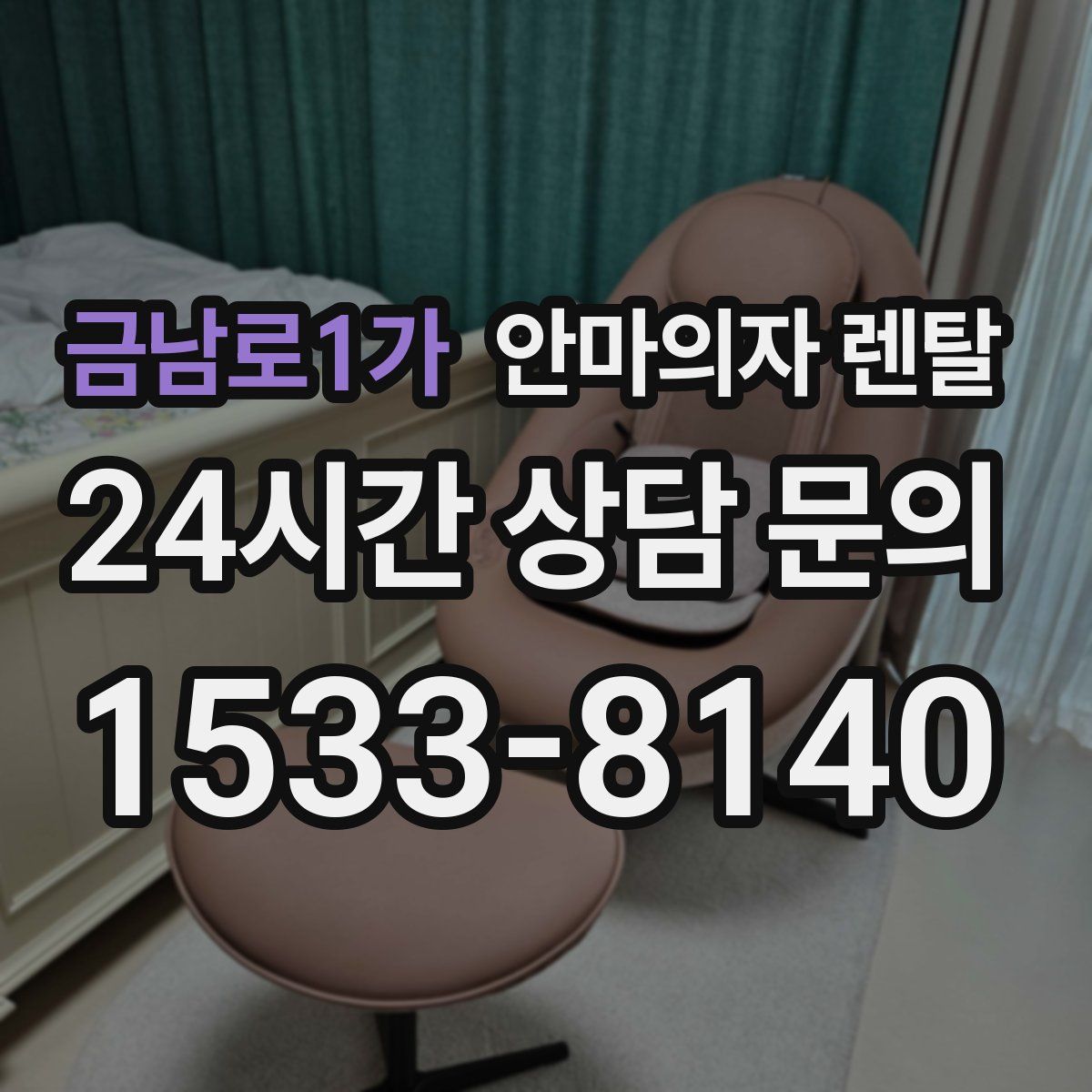 금남로1가 안마의자 렌탈