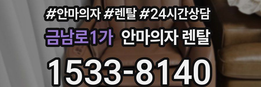 금남로1가 안마의자 렌탈