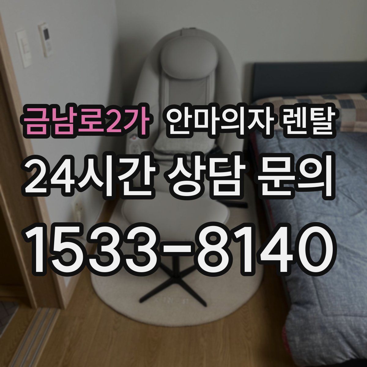 금남로2가 안마의자 렌탈