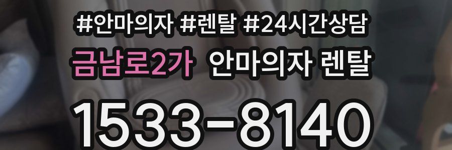 금남로2가 안마의자 렌탈