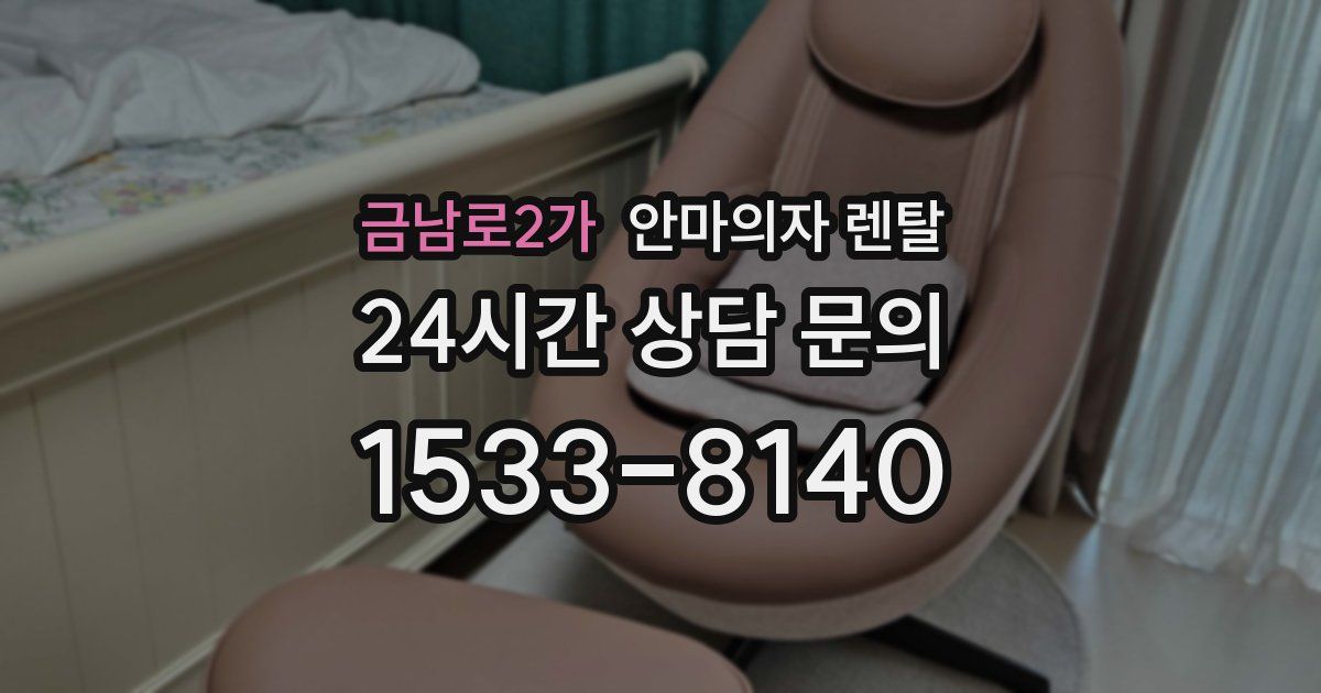 금남로2가 안마의자 렌탈