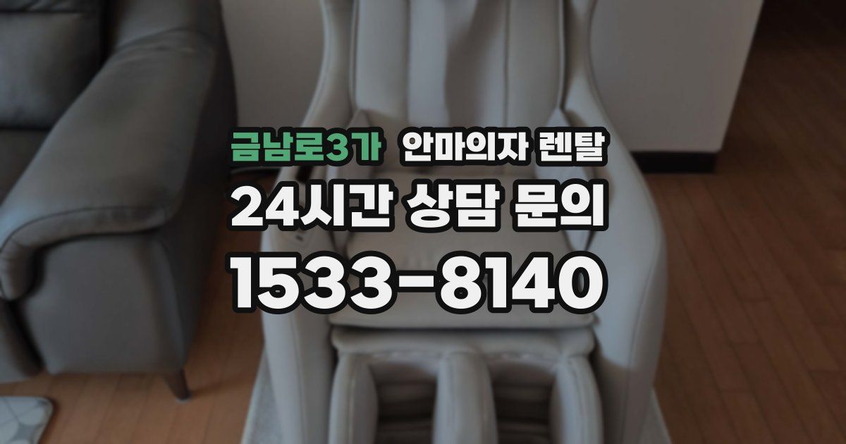 금남로3가 안마의자 렌탈