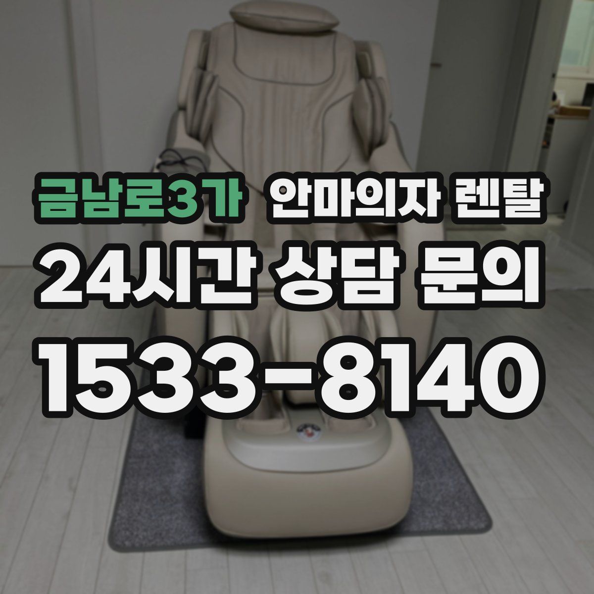 금남로3가 안마의자 렌탈