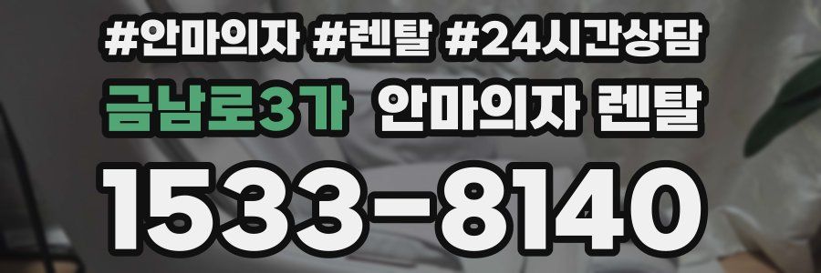 금남로3가 안마의자 렌탈
