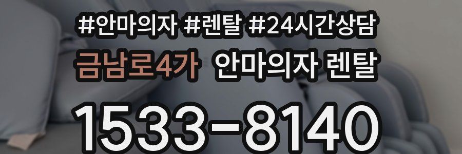 금남로4가 안마의자 렌탈