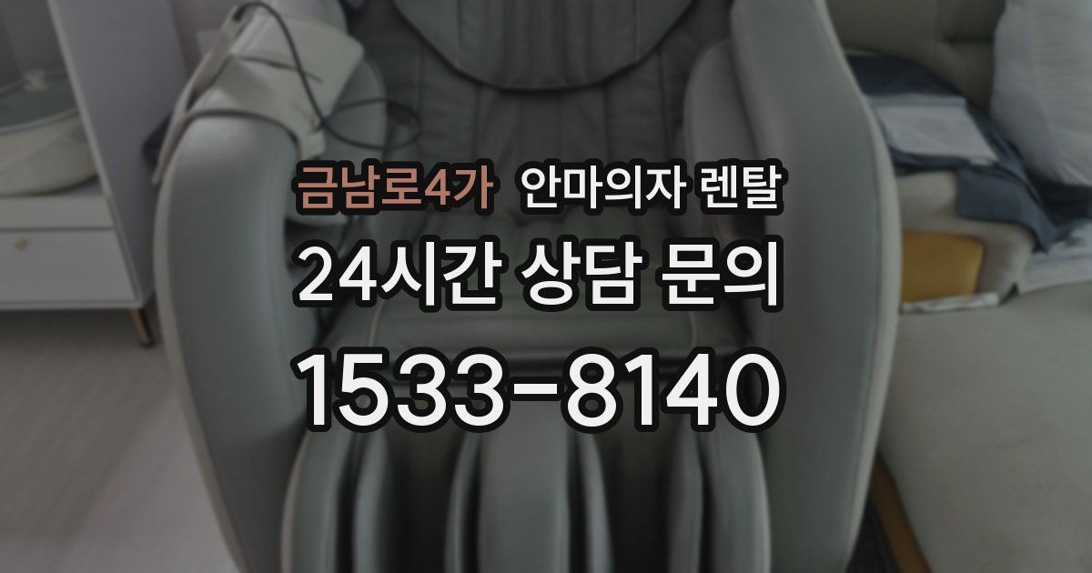 금남로4가 안마의자 렌탈
