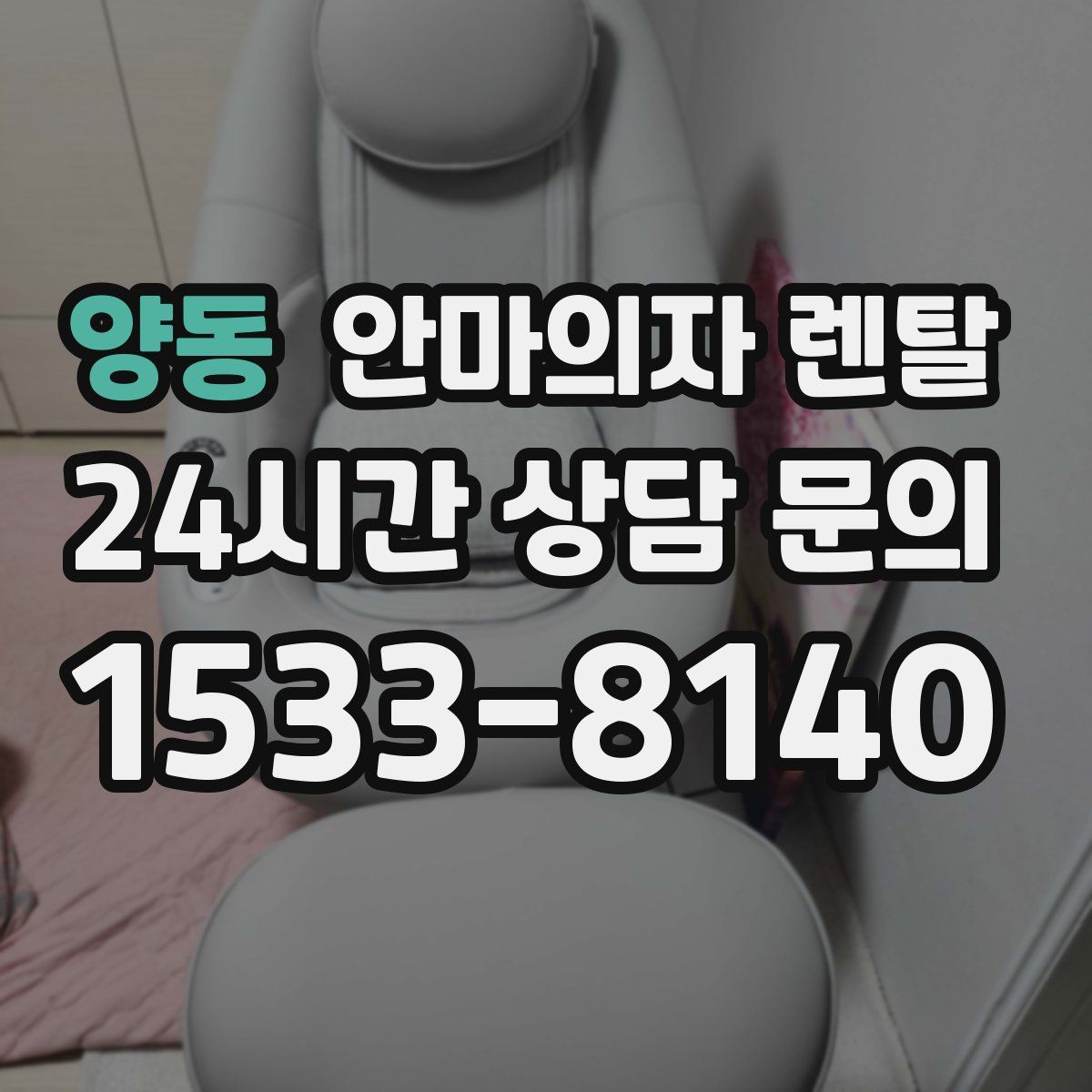 양동 안마의자 렌탈