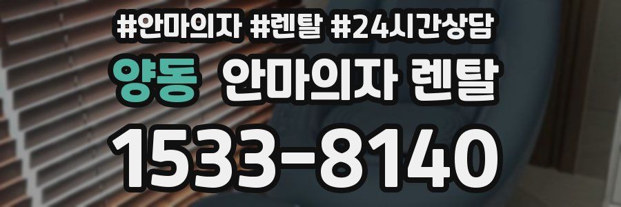 양동 안마의자 렌탈