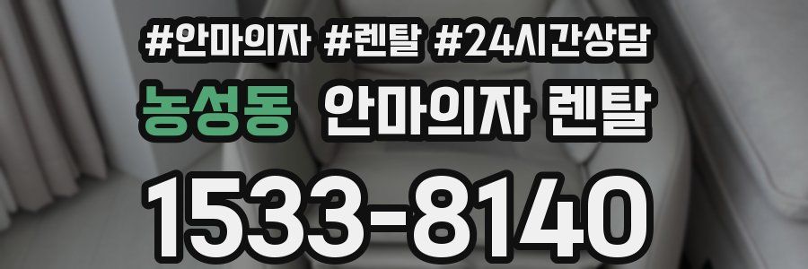 농성동 안마의자 렌탈