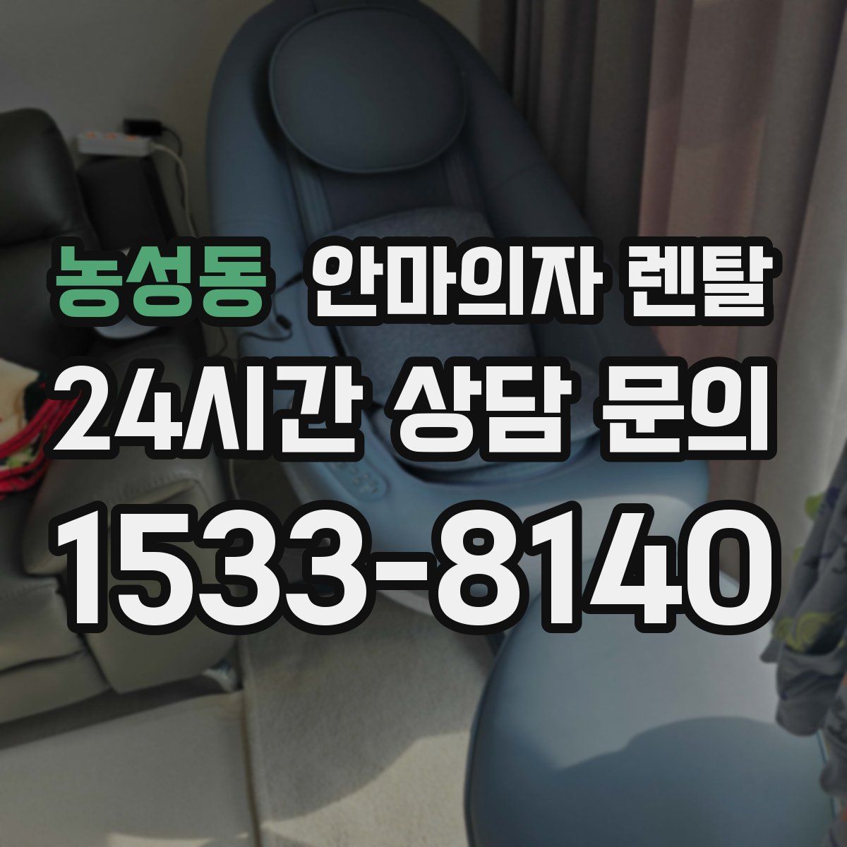 농성동 안마의자 렌탈
