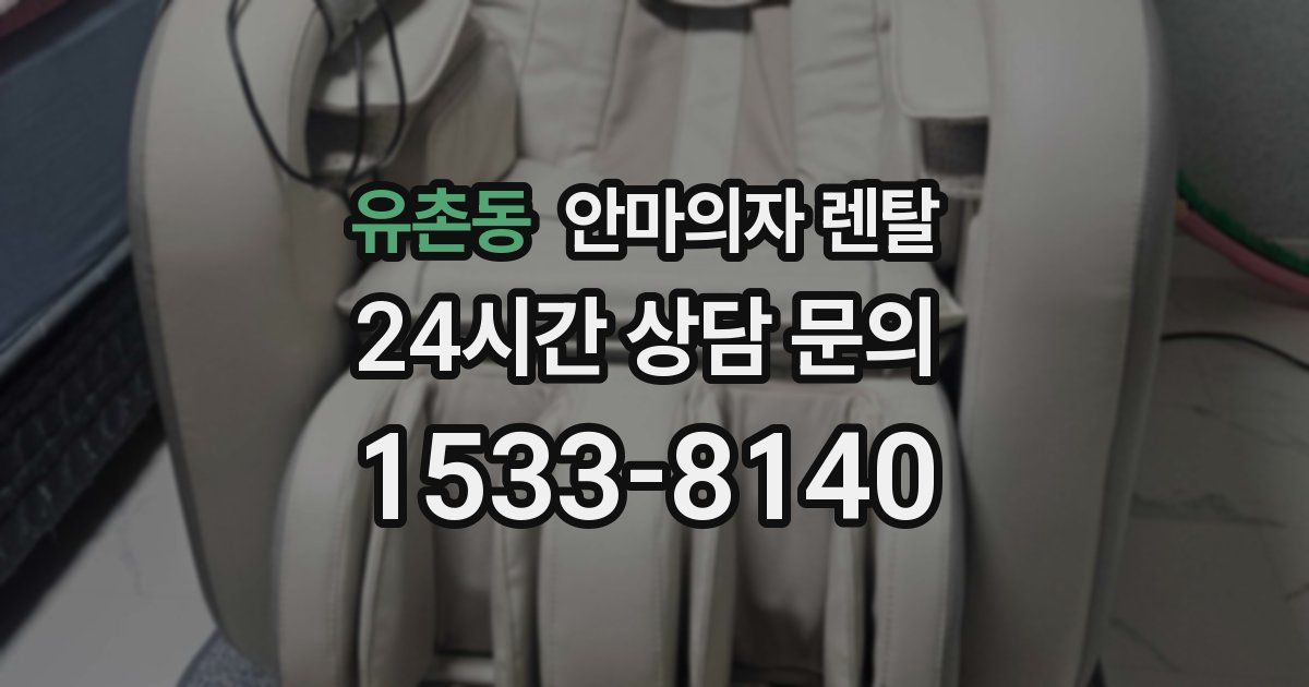 유촌동 안마의자 렌탈