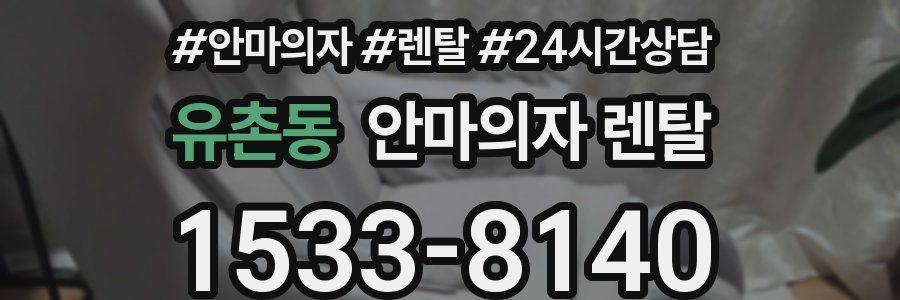 유촌동 안마의자 렌탈