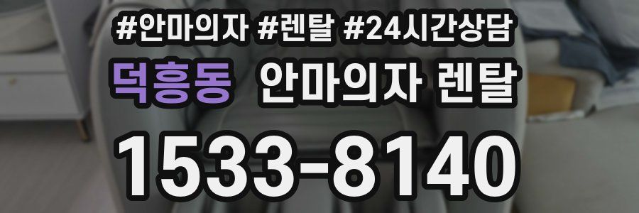 덕흥동 안마의자 렌탈