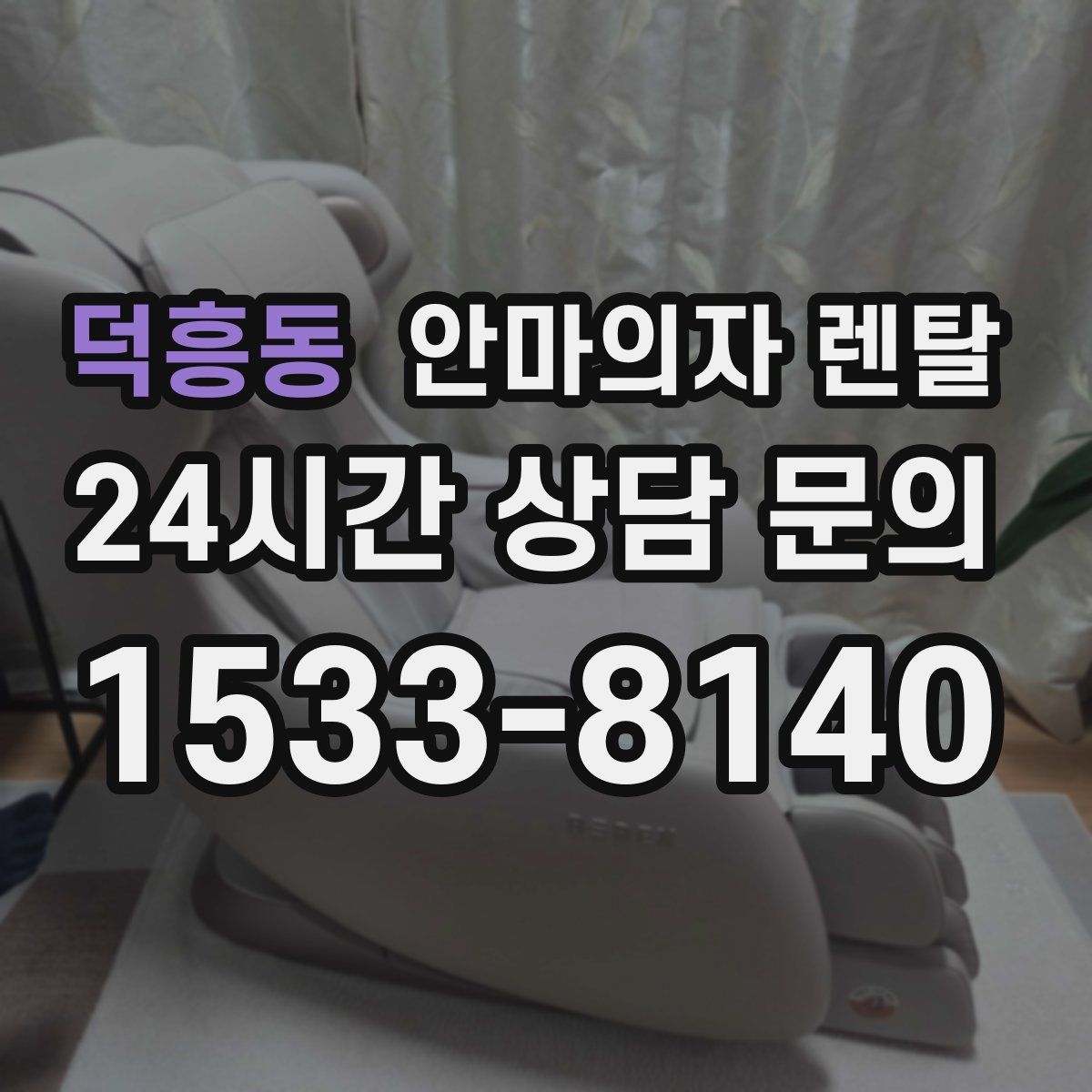 덕흥동 안마의자 렌탈