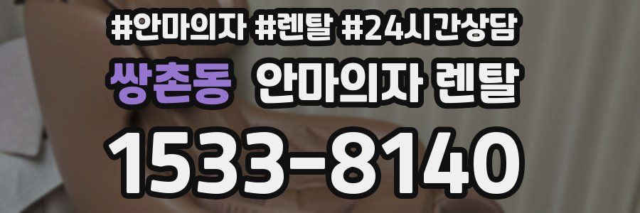 쌍촌동 안마의자 렌탈