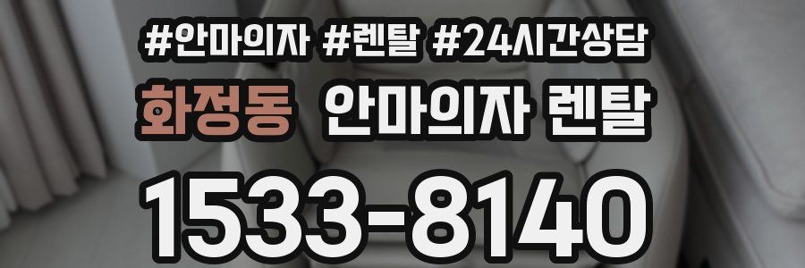 화정동 안마의자 렌탈