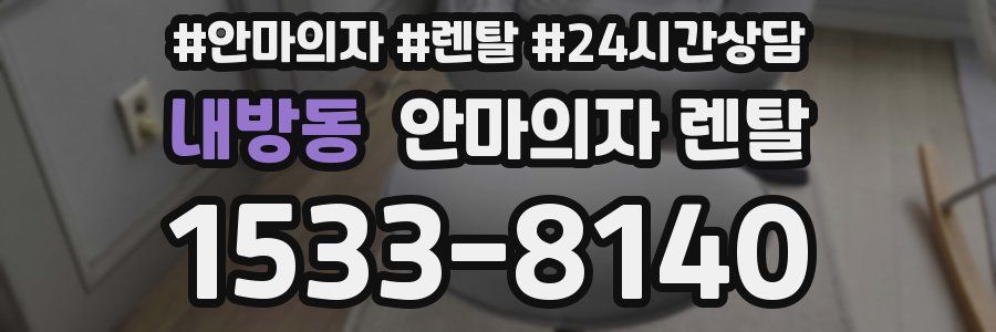 내방동 안마의자 렌탈