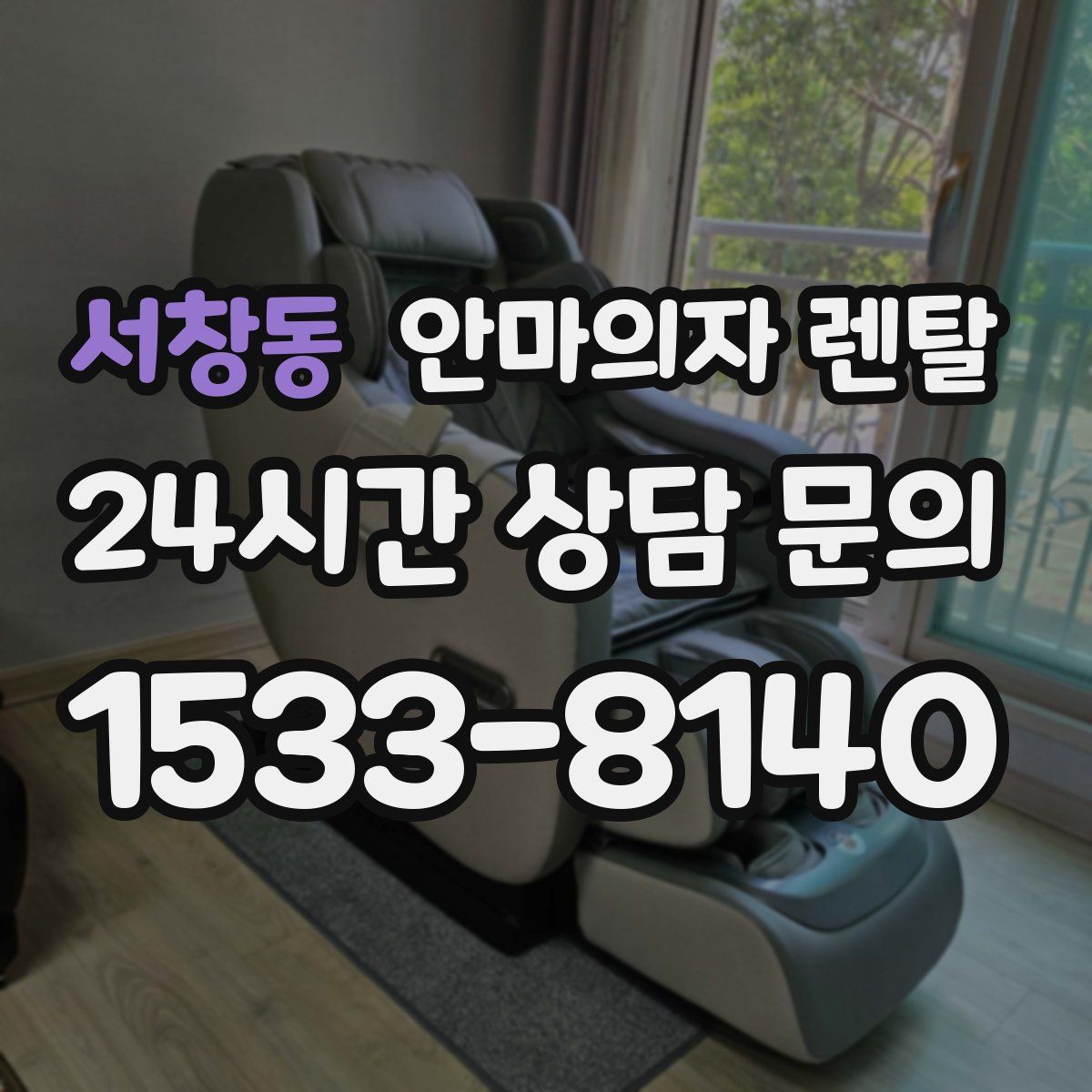 서창동 안마의자 렌탈