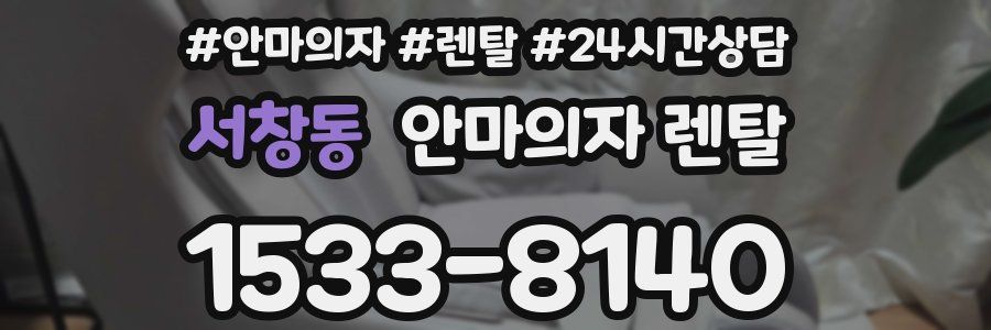 서창동 안마의자 렌탈