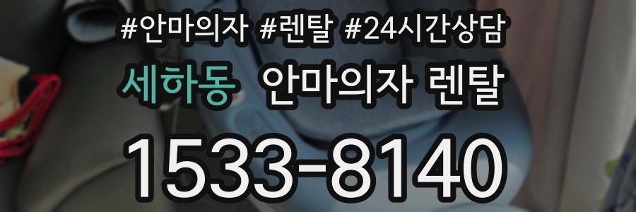 세하동 안마의자 렌탈