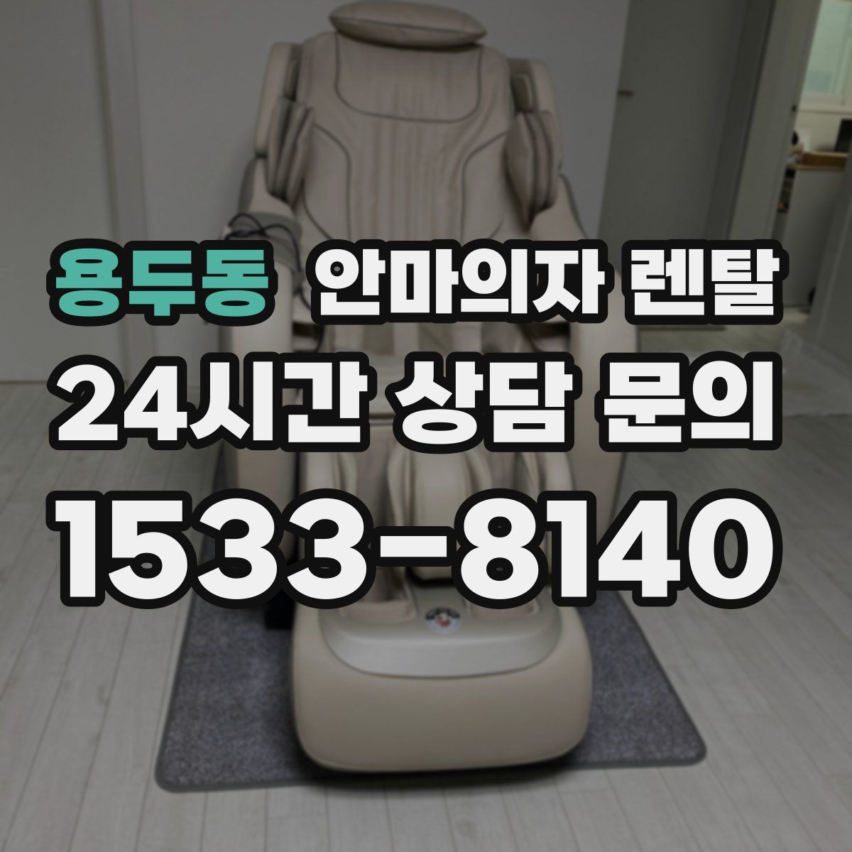 용두동 안마의자 렌탈