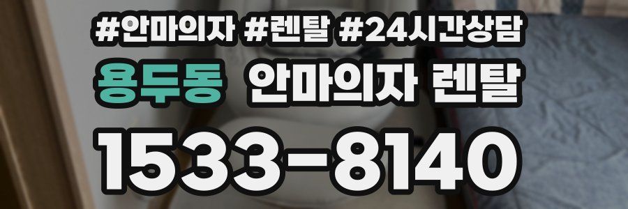 용두동 안마의자 렌탈