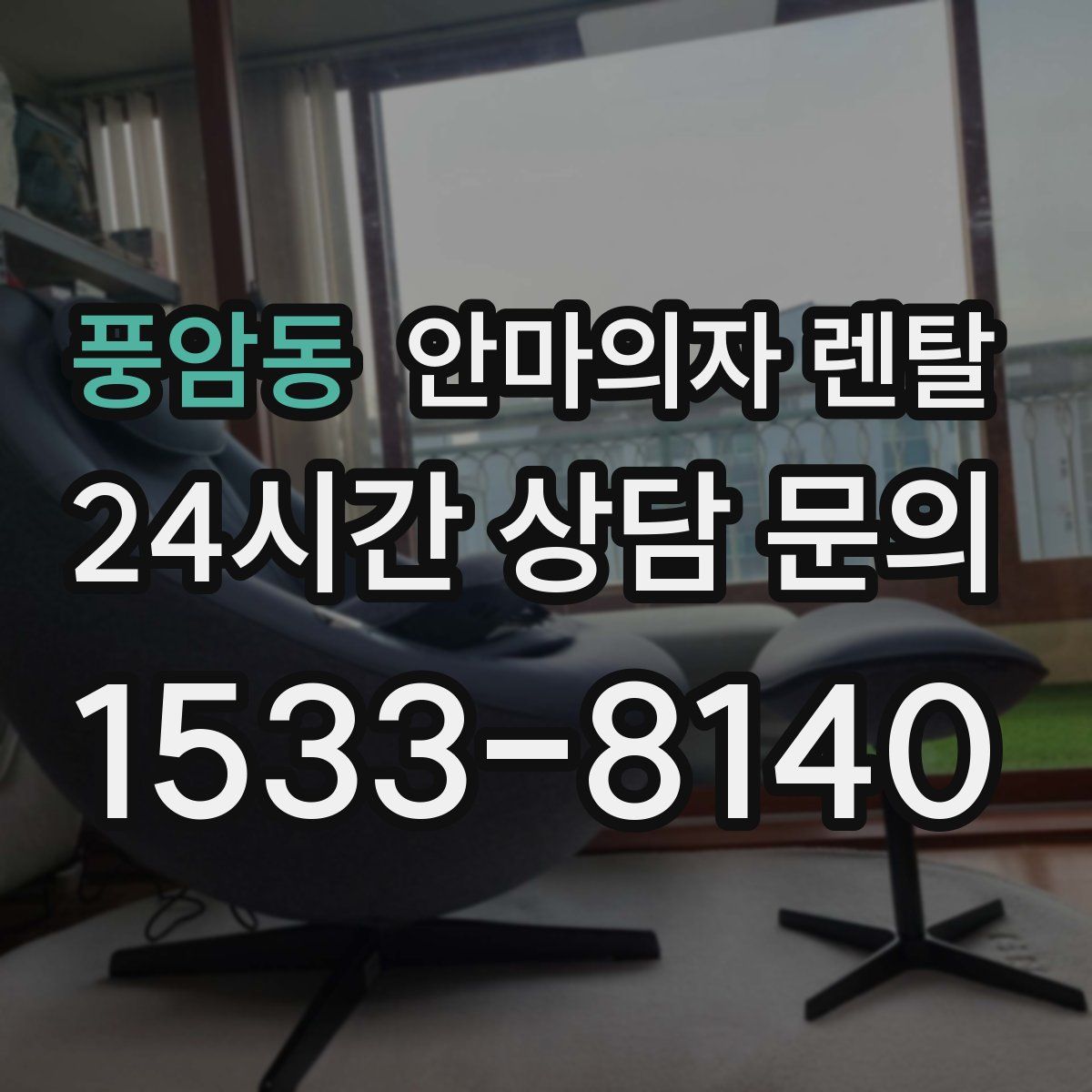 풍암동 안마의자 렌탈