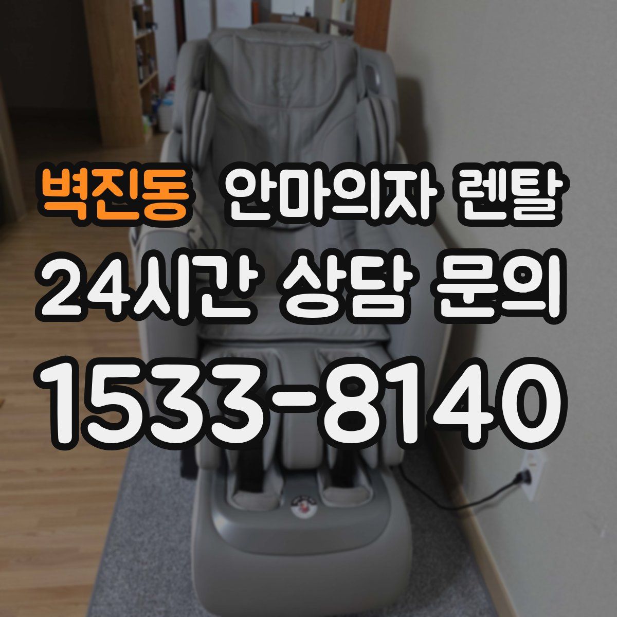 벽진동 안마의자 렌탈