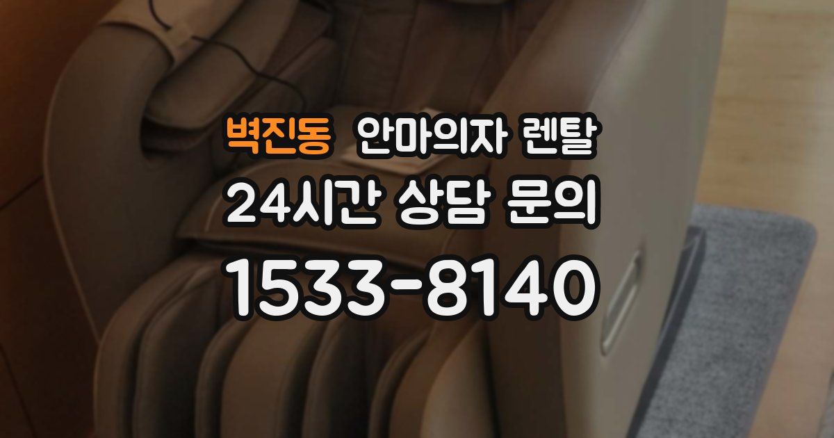 벽진동 안마의자 렌탈