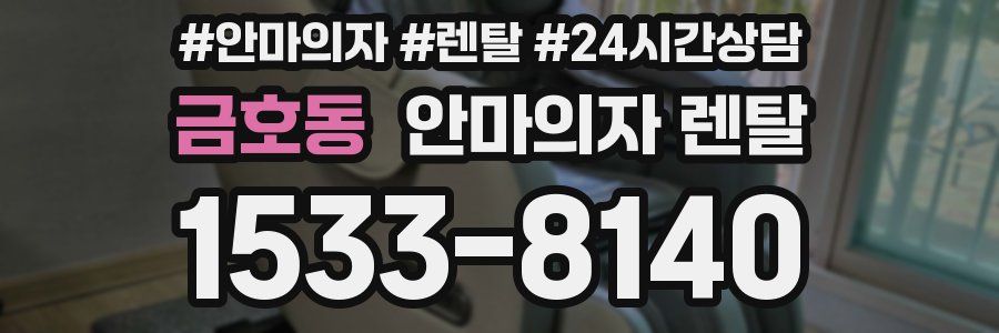 금호동 안마의자 렌탈