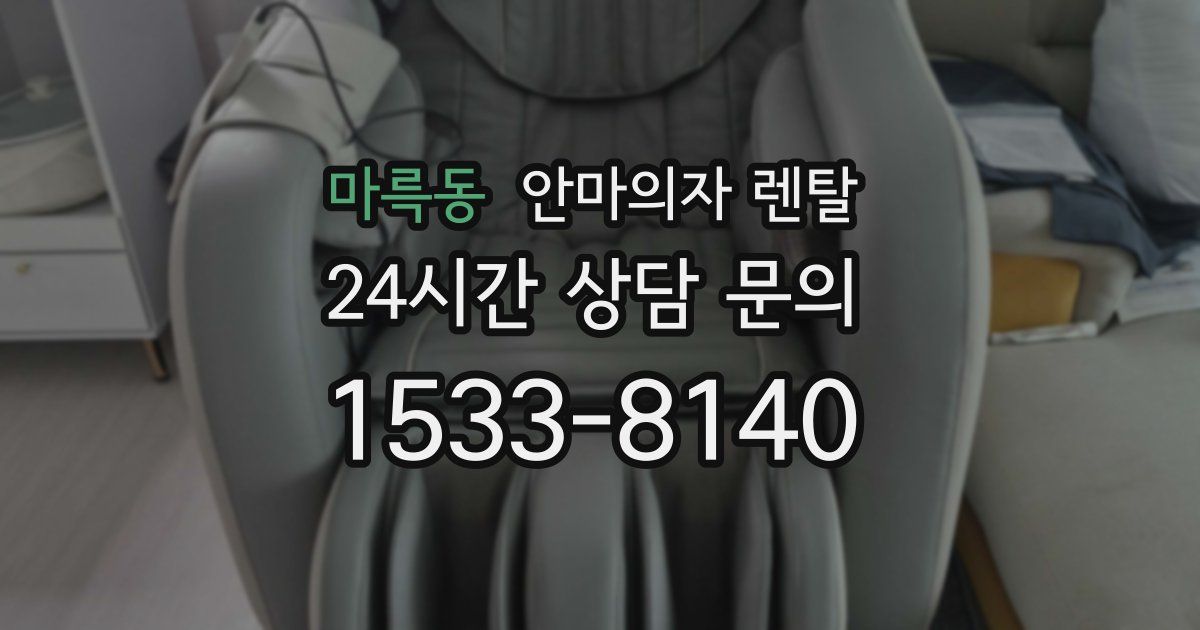 마륵동 안마의자 렌탈