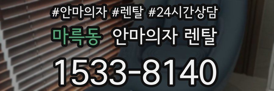 마륵동 안마의자 렌탈
