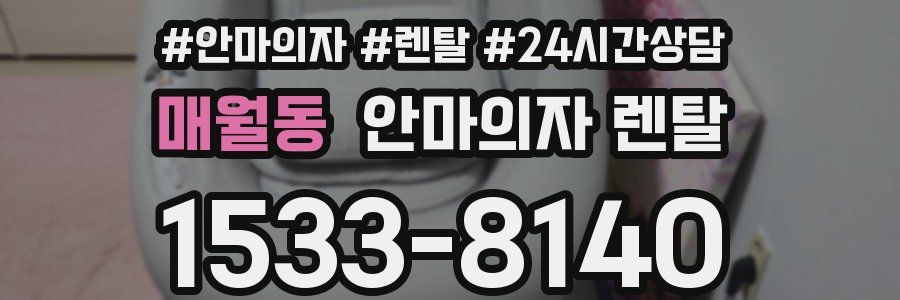 매월동 안마의자 렌탈