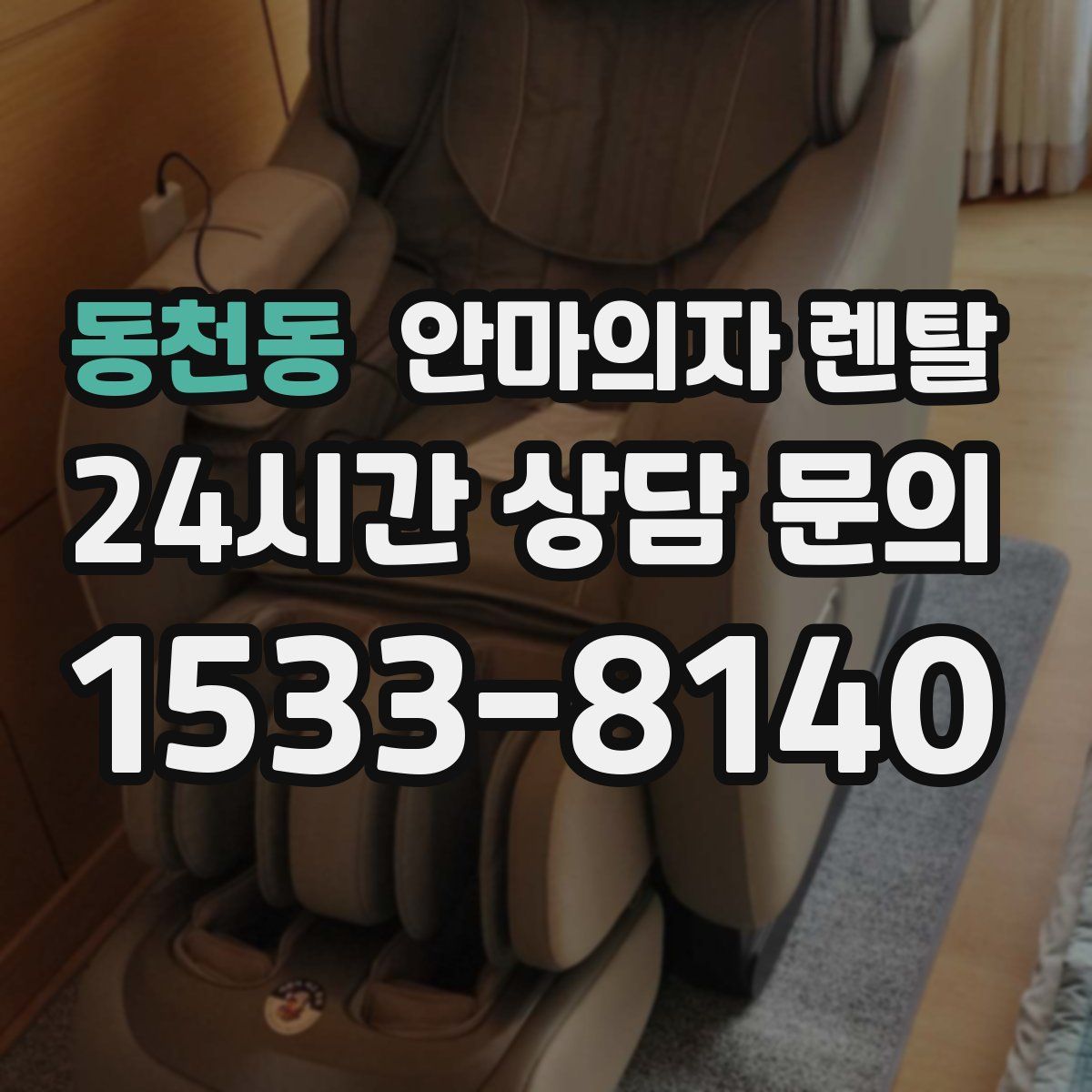 동천동 안마의자 렌탈