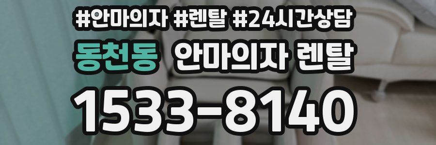 동천동 안마의자 렌탈