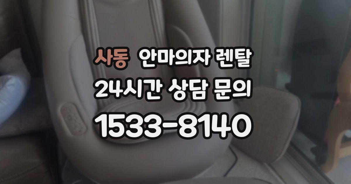 사동 안마의자 렌탈
