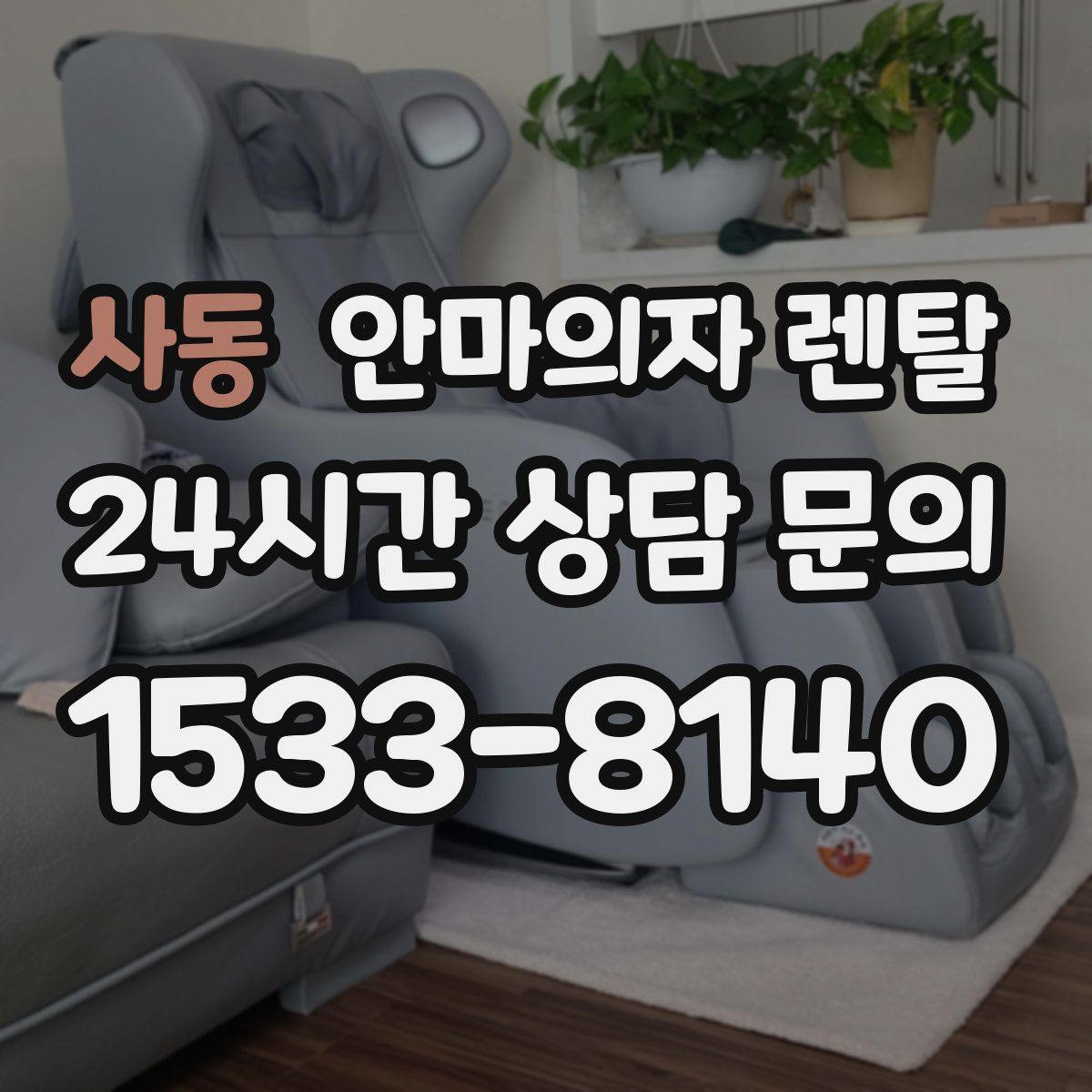 사동 안마의자 렌탈