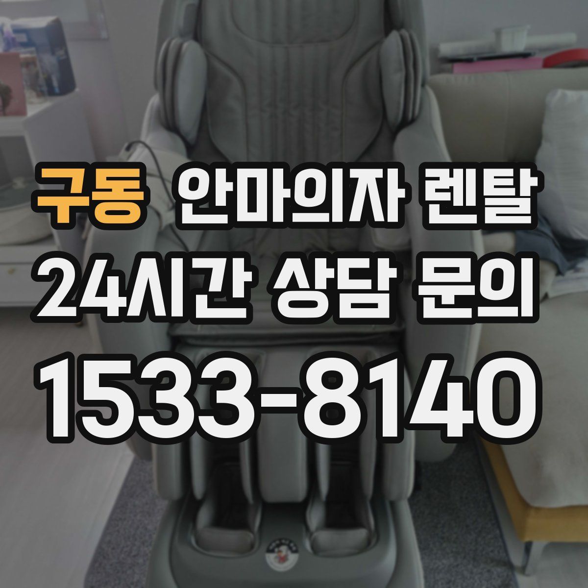 구동 안마의자 렌탈