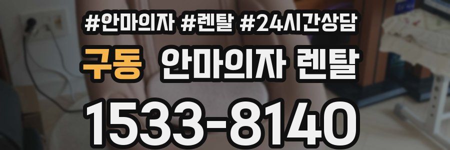 구동 안마의자 렌탈