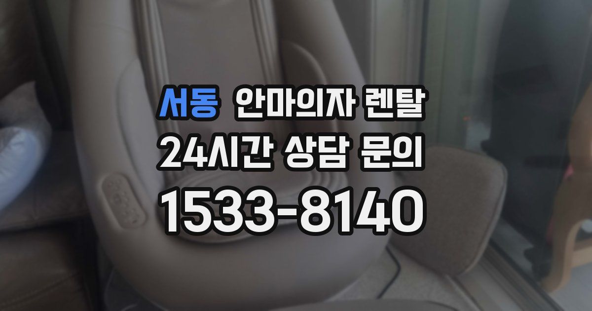 서동 안마의자 렌탈