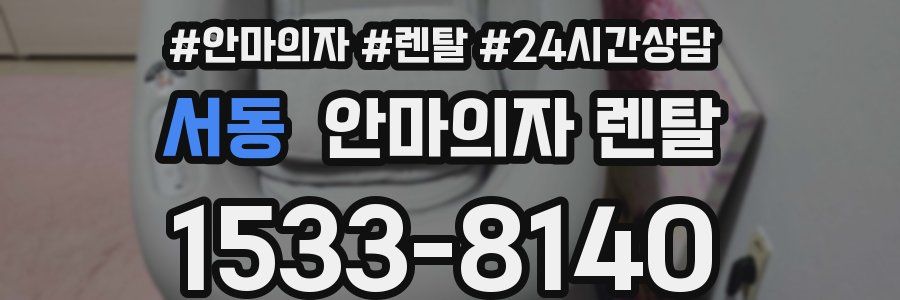 서동 안마의자 렌탈