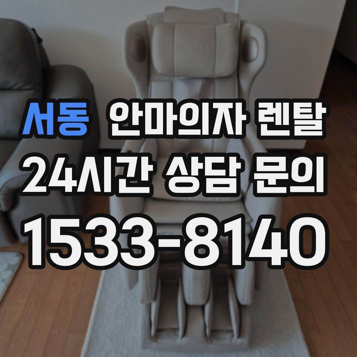 서동 안마의자 렌탈