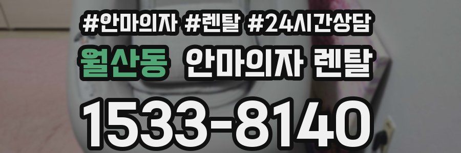 월산동 안마의자 렌탈