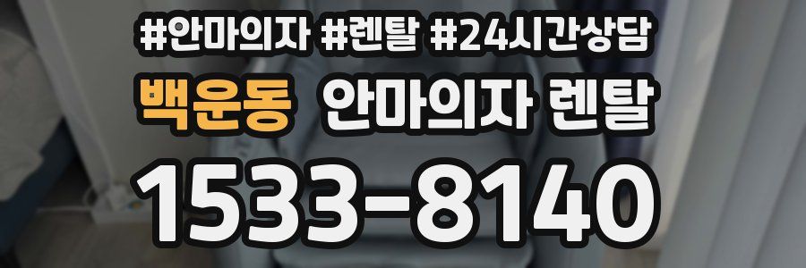 백운동 안마의자 렌탈