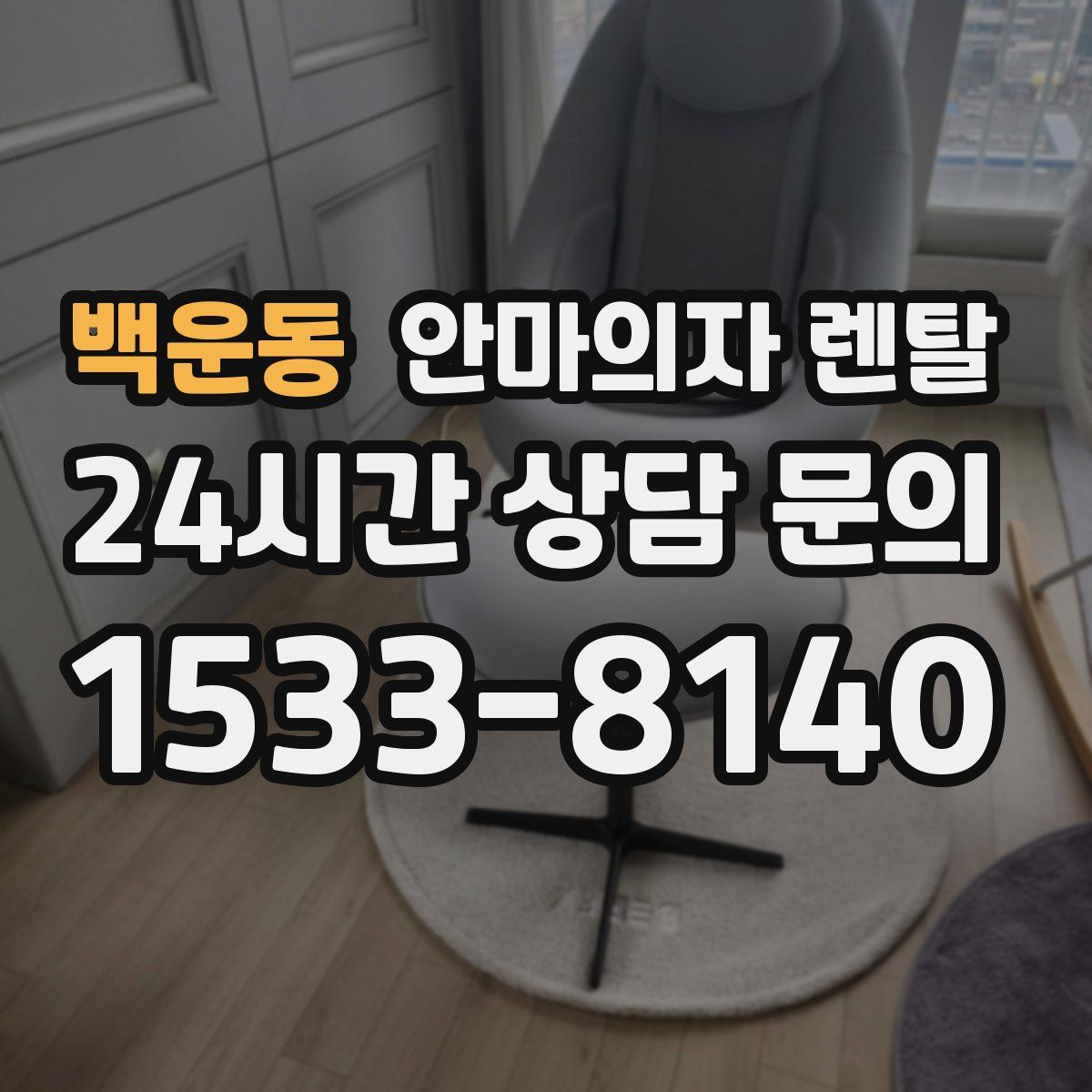 백운동 안마의자 렌탈