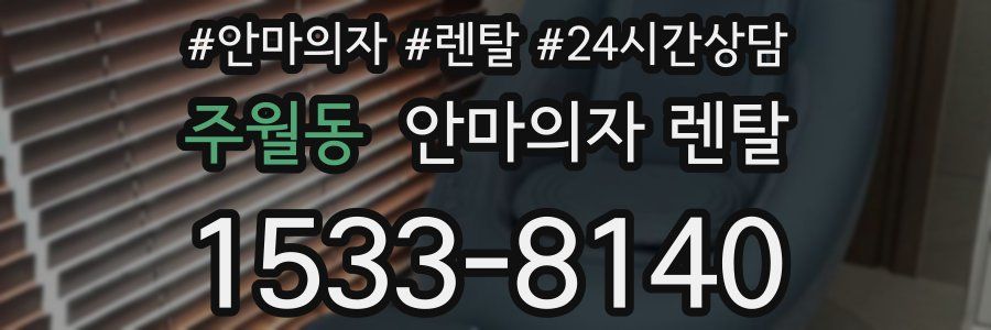 주월동 안마의자 렌탈